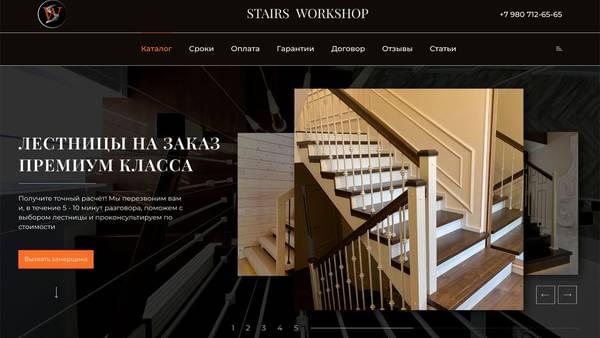 Сайт производителя лестниц StairsWorkshop